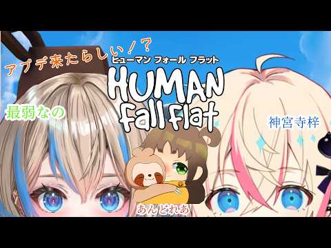 【#ヒューマンフォールフラット 】あぷでふにゃふにゃ!!【#あずなのあんコラボ 】#新人vtuber