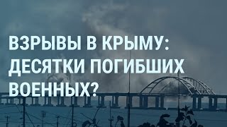 Личное: Украина атакует Крымский мост. Взрывы в Крыму. Ракетный удар и купальный сезон в Одессе | УТРО