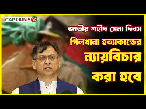 পিলখানা হত্যাকান্ডের যথাযথ ন্যায়বিচার করা হবে | PilkhanaTragedy | Captains Tv