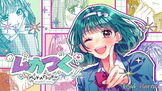 ムカつく-another story- feat. Hanon／HoneyWorks