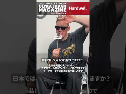 Hardwellアーティストインタビュー【ULTRA JAPAN MAGAZINE】 #ultrajapan
