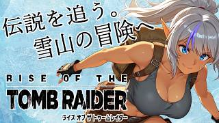 【Rise of the Tomb Raider】#02 雪山に眠る謎を追う！初見プレイ