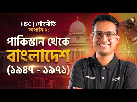 HSC Civics 2nd Paper Chapter 2 পাকিস্তান থেকে বাংলাদেশ (১৯৪৭ - ১৯৭১) | বিগত ১০ বছরের MCQ সলভ