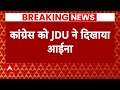 Breaking News: JDU-Congress के बीच तल्खी बढ़ती दिखी, कांग्रेस को JDU ने दिखाया आईना