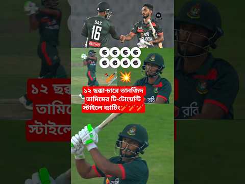 ১২ ছক্কা-চার🏏টি-টোয়েন্টি স্টাইলে ঝড় তুলে পাকিস্তানকে উড়িয়ে দিল তানজিদ তামিম💥 #banvspak #shorts