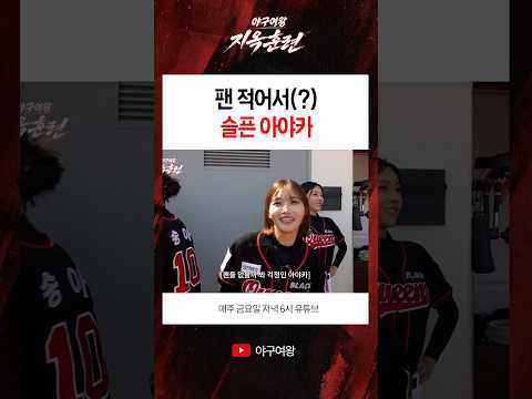 <strong>팬</strong> 적어서(?) 슬픈 아야카