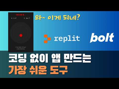 코딩 한줄 몰라도 나만의 모바일 어플리케이션을 만들 수 있는 Replit과 Bolt