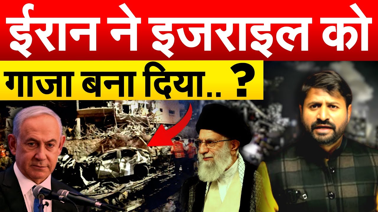 IRAN ने ISRAEL को गाजा बना दिया.. ? Israel-Iran strikes.. ANALYSIS BY BHARAT