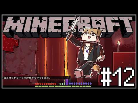 【マイクラ】エンドラ討伐を終着点に目指す旅 １２日目【にじさんじ / 伏見ガク】
