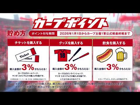 カープ公式ファンクラブ赤組【カープポイント】
