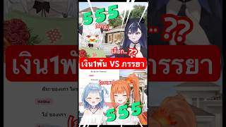 จะเลือกเงินหรือภรรยา??