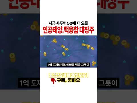 中핵융합 <strong>성공</strong>, 인공태양 18분유지 <strong>지금</strong> 사두면 훨씬 더 오를 인공태양·핵융합 新대장주