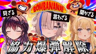 【 BOMBANANA! 】見えない喋れない聞こえない3人で爆弾解除💣【 斎木こまり/レグルシュ・ライオンハート/鷲羽アスカ/のりプロ所属 