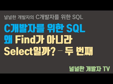 C개발자를 위한 SQL 강의소개 그리고 왜 Find가 아니라 Select??? - 두 번