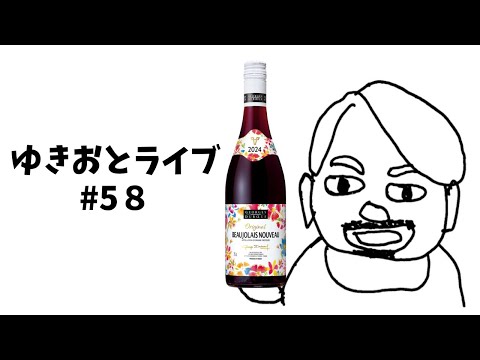 ボジョレーヌーヴォー解禁ライブ　ゆきおとライブ#58「Georges Duboeuf Beaujolais Nouveau 2024」