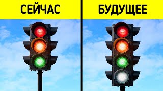 Светофоры скоро будут иметь четвертый цвет