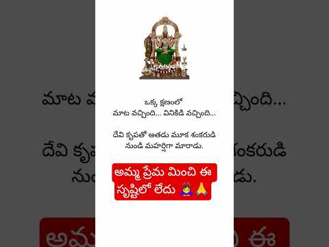 అమ్మ నిన్ను మించినా ప్రేమ ఈ సృష్టిలో లేదు అమ్మ🙏🙇♀️#trending #ytshorts#viral #amma #kanchi#kamakshi