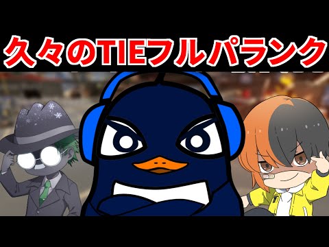 チーターに負けるな！ 久々のTIEフルパランク！ | TIE Ru,J0hn,Gian | Apex Legends