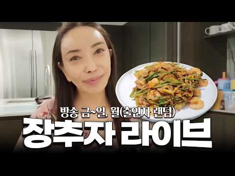 2026.08.11 장추자 라이브 - 하이루~♡♡