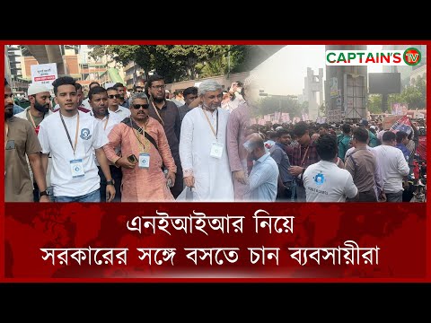 এনইআইআর নিয়ে সরকারের সঙ্গে বসতে চান ব্যবসায়ীরা  | BTRC | NEIR | Captains Tv