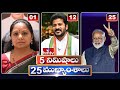 5 Minutes 25 Headlines | News Highlights | 6 PM | 27-05-2024 | hmtv Telugu News