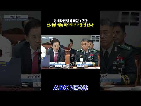 경계작전 변경 보고했나…한기성 "보고한 사항은 없다"