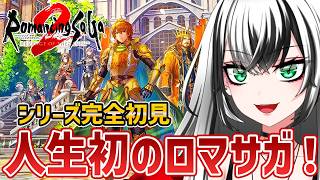 【ロマンシング サガ2 リベンジオブザセブン  #6】シリーズ初‼ガチ 初見プレイ ！今日は修行＆出稼ぎにいくぞー☆★【新人Vtuber／み