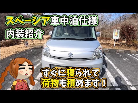 【MK32S スペーシア釣り車中泊仕様】 すぐに寝られて荷物も積める車内を紹介 ＆ 過走行中古車買う時はココを見て!?