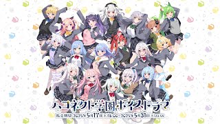 ハコネクト学園ボイスドラマ『入学式編』