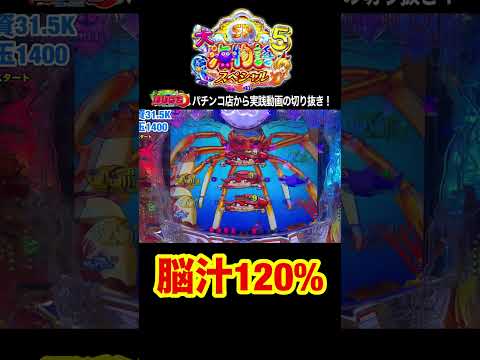 大海5スペシャル！実践動画の見どころ！#shortsfeed