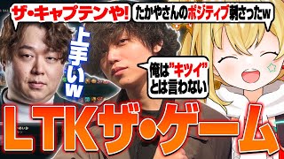 【LTK】#3 最強サポート降臨!とおこxたかやLTK最強DUOBOT!【とおこ切り抜き/しゃるる/Killin9Hit/乾伸一郎/たかやス