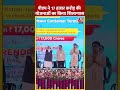 PM Modi ने 17 हजार करोड़ की योजनाओं का किया शिलान्यास #shorts #shortsvideo #viralvideo  - 00:58 min - News - Video
