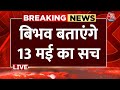 Bibhav Kumar Arrested News LIVE: बिभव बताएंगे 13 मई का सच | Swati Maliwal Case | Aaj Tak News