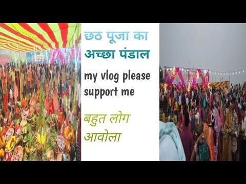 छठ पूजा समिति आपका हार्दिक स्वागत करती है। My vlog please support me 🙏