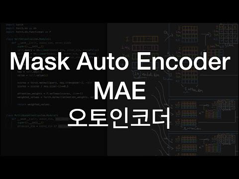 Masked Auto Encoder 마스크 오토인코더