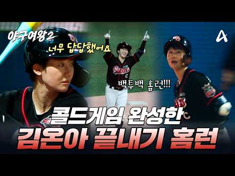 게임을 끝내러 온 캡틴 김온아🔥 콜드게임을 완성한 김온아의 백투백 홈런⚾ | #야구여왕2 13회