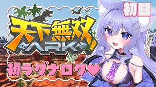 【#天下無双ARK 】また～りラグナロク☕出会ったことのない恐竜にあいたい🎶 Day1【ASA/ARK Survival Ascended/