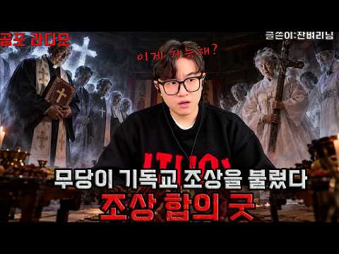 두 집안 기싸움에 무당이 <strong>개신교</strong>, 카톨릭 집안 조상들을 불러냈다 [조상 합의 굿]