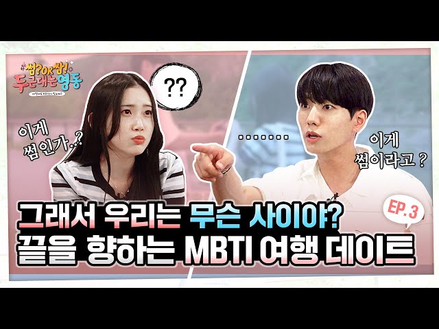 [충북MBTI여행] 아쉬운 여행의 끝, 설레는 운명의 시작?! 영동편 ep.3