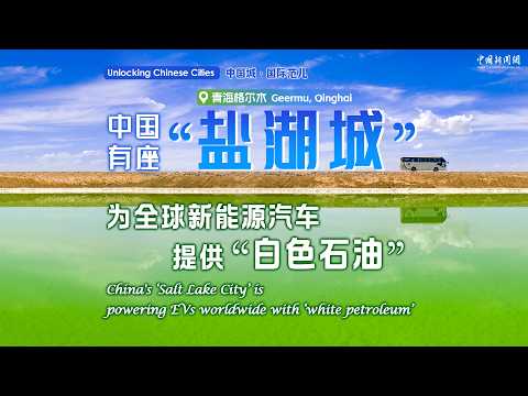 中国の「ソルトレークシティー」が「白い石油」で世界のEVを支える