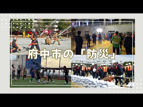 府中市の「防災」