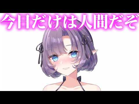 【雑談】今日だけはにんげんになっちゃうんだゾ……💜【VTuber/紫桃あのん/定期配信】