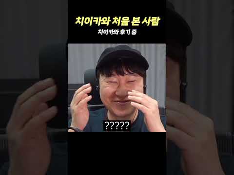 치이카와 <strong>처음</strong> 본 사람