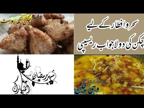 Two best Recipes for Sahri and Iftar. Chicken with yogurt and chat Pata Chicken Tikka.