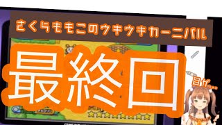 さくらももこのウキウキカーニバル 実況★最終回