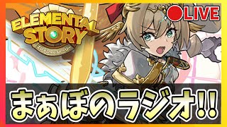 【エレスト10周年！】🔴公式放送振り返り！まぁぼのエレストラジオ！vol.491【エレメンタルストーリー】