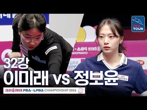 <strong>32강</strong>｜이미래 vs 정보윤｜크라운해태 LPBA챔피언십 2026-2027