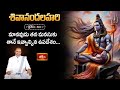 మానవుడు తన మనసుకు తానే ఇవ్వాల్సిన ఉపదేశం... | Shivananda Lahari 60th Slokam | Bhakthi TV