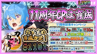 【刀剣乱舞】とうらぶ実況#1101 11周年CPは育成に集中！太刀おすすめ編成考えて行く！！