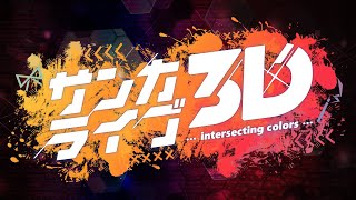 サンカライブ3D～intersecting colors～